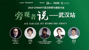 纳特健身 CHINAFIT 携手共创江城体育与健身盛宴