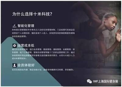 【IWF推广】十米科技推出健身俱乐部管理系统